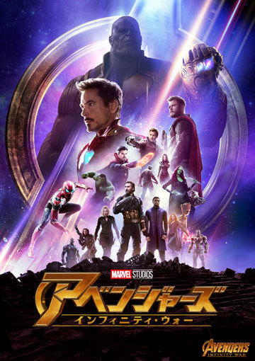 アベンジャーズ／インフィニティ・ウォー