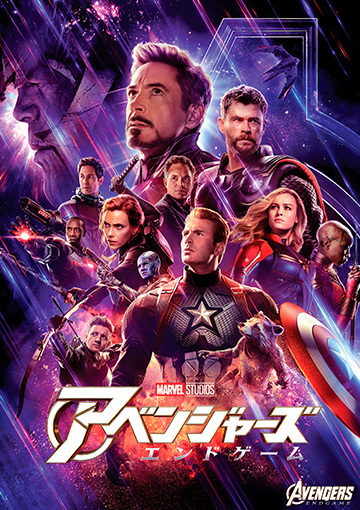 アベンジャーズ／エンドゲーム