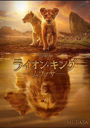 ライオン・キング：ムファサ