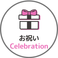 お祝い