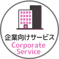 企業向けサービス