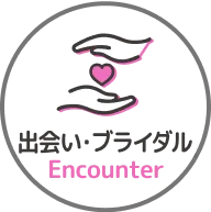 出会い・ブライダル