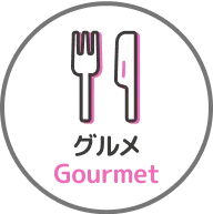 グルメ