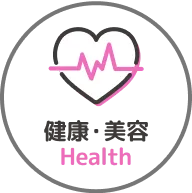 健康・美容