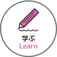 学ぶ