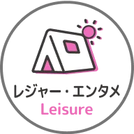 レジャー・エンタメ