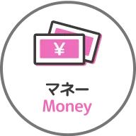 マネー