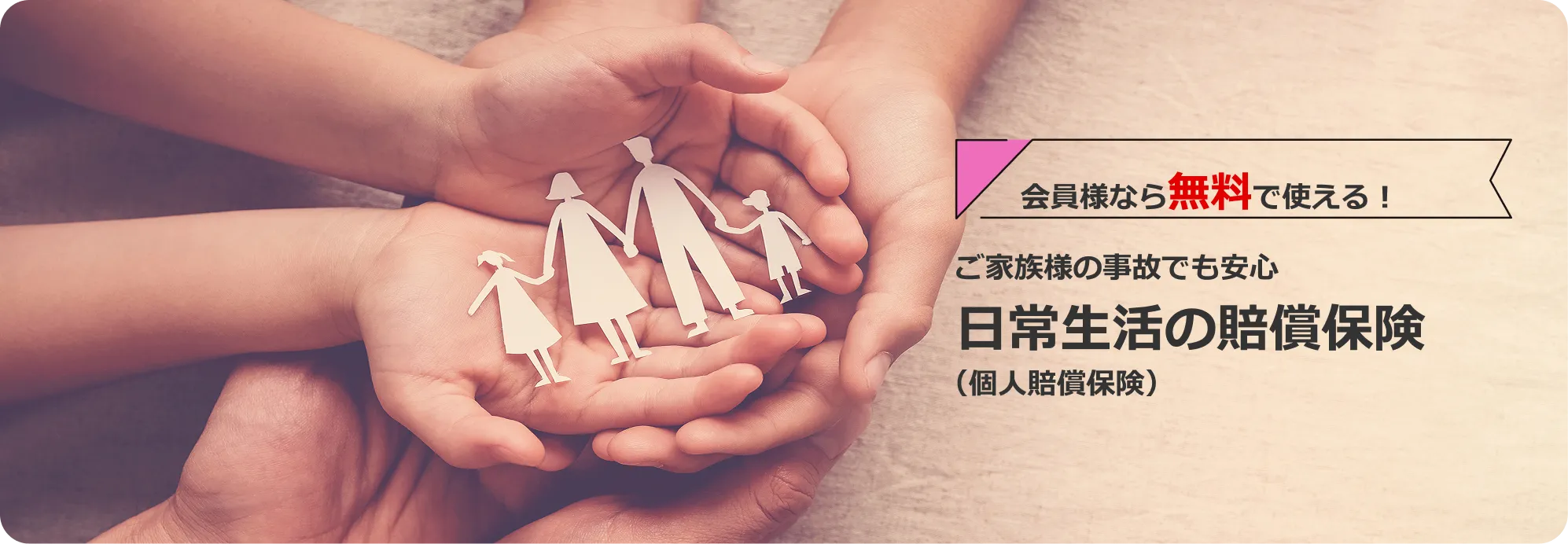 会員様なら無料で使える！ご家族様の事故でも安心「日常生活の賠償保険」（個人賠償保険）