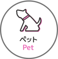 ペット