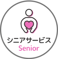 シニアサービス