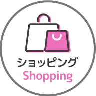 ショッピング