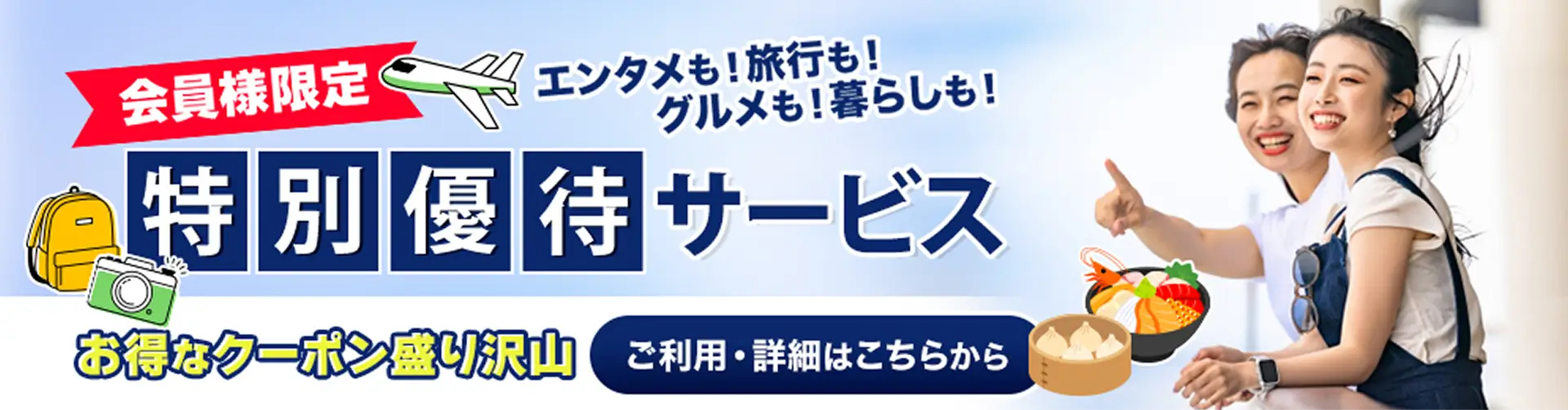 会員様限定特別優待サービス