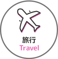 旅行